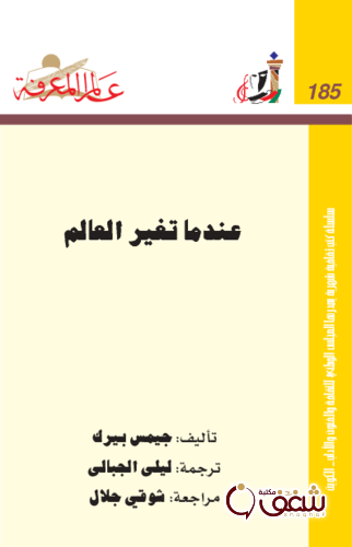 سلسلة عندما تغير العالم  185 للمؤلف جيمس بيرك